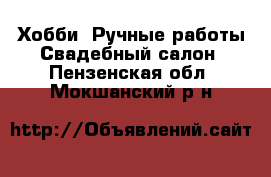 Хобби. Ручные работы Свадебный салон. Пензенская обл.,Мокшанский р-н